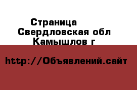  - Страница 1226 . Свердловская обл.,Камышлов г.